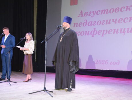 Благочинный I-го Бирюченского округа принял участие в традиционной педагогической конференци